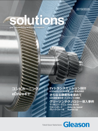 Solutions 2019/2020 - KISSsoftとGEMSでのEVトランスミッション設計、チャンファーホブ、eドライブギヤのコンビホーニング、ギヤノイズ解析、モジュラー/油圧ワークホールディング、サクセスストーリー（VW社天津工場、Mercury Marine社、Warn Automotive社、SEW Eurodrive社、㈱功晴精密、Great Wall Motor社、Davall社）、グリーソン・カッティングツールズ蘇州工場10周年