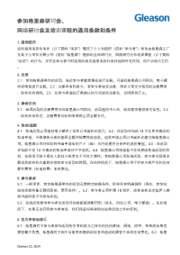 参加格里森研讨会、 网络研讨会及培训课程的通用条款和条件