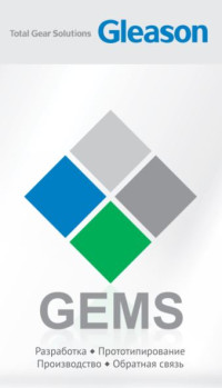 Буклет - GEMS Конструкторско-производственная система Gleason
