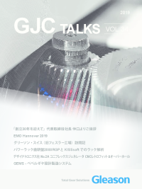 GJC Talks VOL.34 2019 - 年版のGJCTalksが完成しました。 毎年様々な最新の情報と技術をお伝えしています。今回のコンテンツはEMO出展機、フェスラー訪問記、グリーソンサイクニのラック盤、オーバーホール機のカスタマーインプレッションなどです